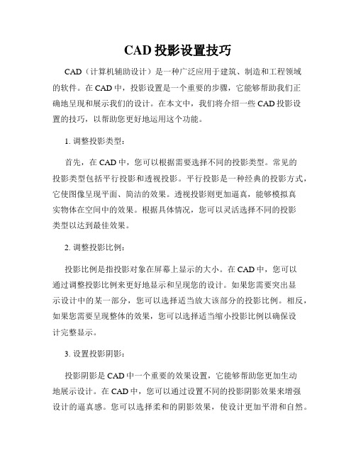 CAD投影设置技巧