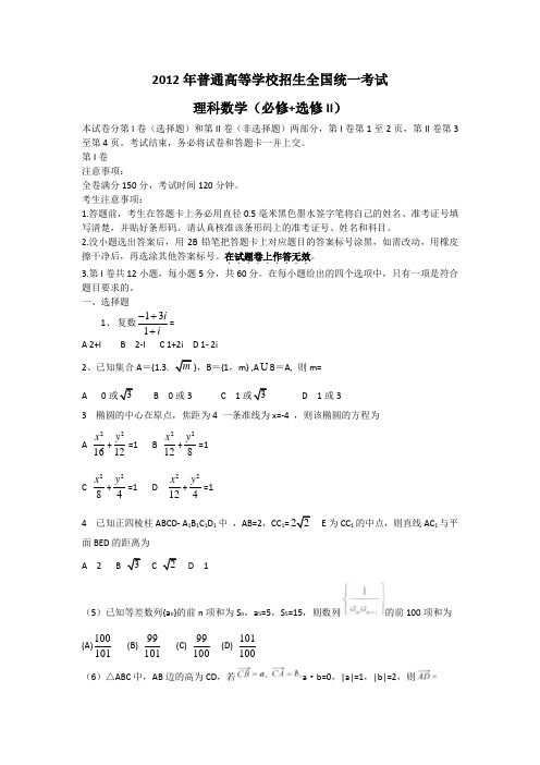 2012年高考(理科)数学全国卷(大纲版)答案(word文字版)