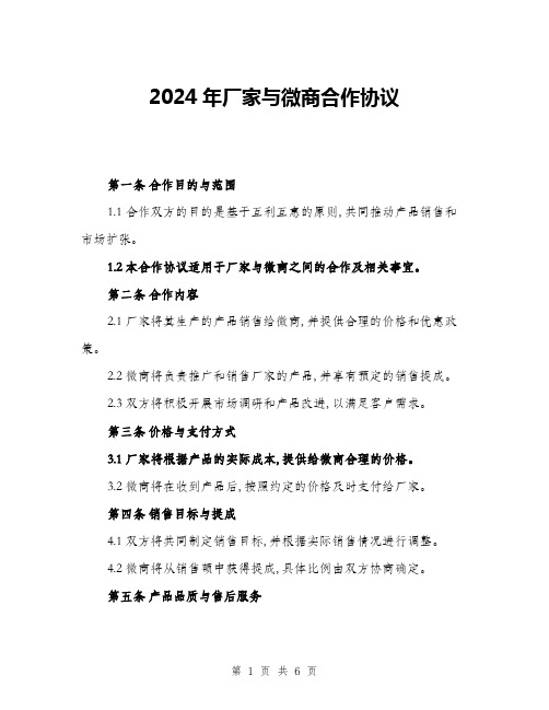 2024年厂家与微商合作协议(二篇)