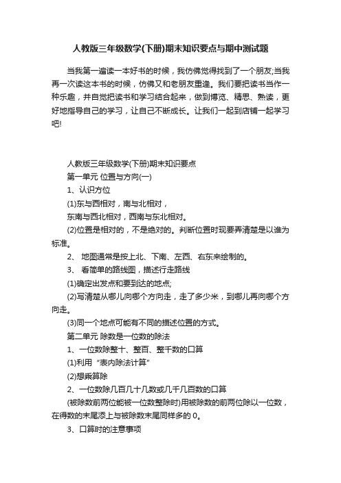 人教版三年级数学（下册）期末知识要点与期中测试题