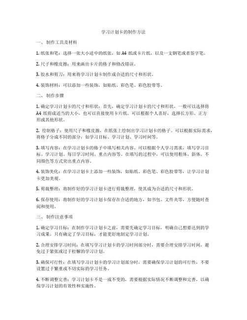 学习计划卡的制作方法