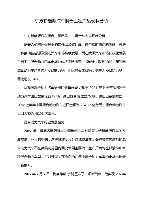 东方新能源汽车混合主题产品现状分析