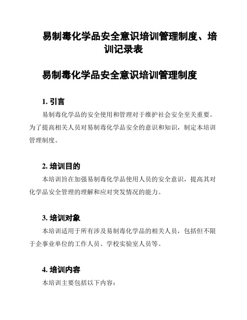 易制毒化学品安全意识培训管理制度、培训记录表