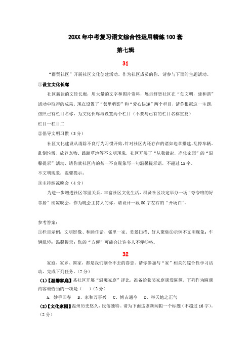 中考复习语文综合性运用精练100套(第七辑)