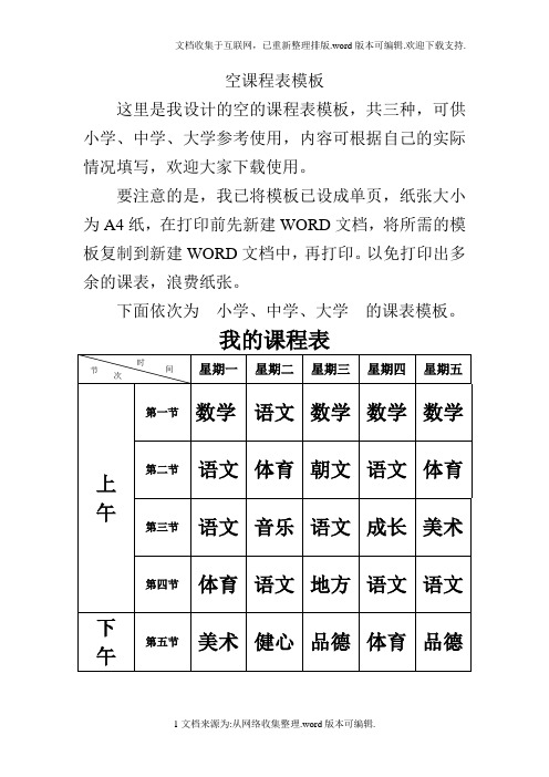 空课程表模板(适用小学、中学、大学)