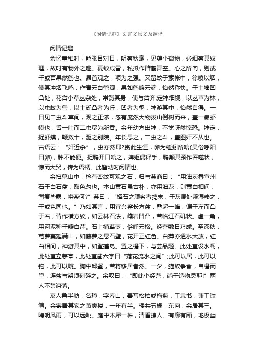 《闲情记趣》文言文原文及翻译