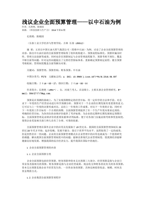 浅议企业全面预算管理——以中石油为例