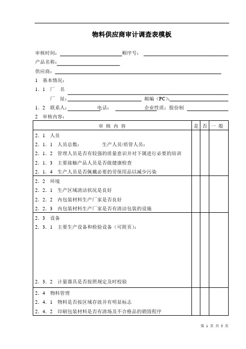 物料供应商审计调查表模板