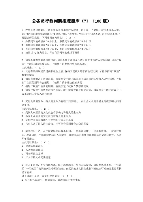 公务员行测判断推理题库(7)(100题)(含答案)