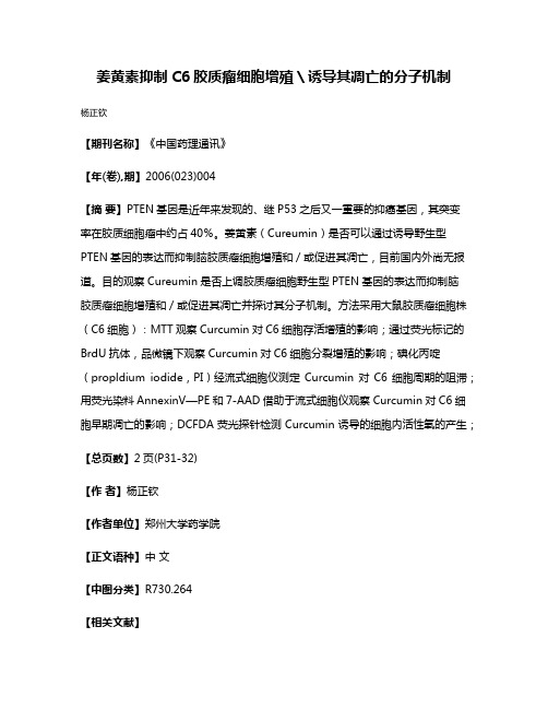 姜黄素抑制C6胶质瘤细胞增殖＼诱导其凋亡的分子机制