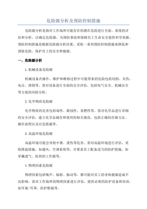 危险源分析及预防控制措施