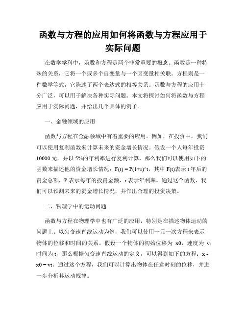 函数与方程的应用如何将函数与方程应用于实际问题