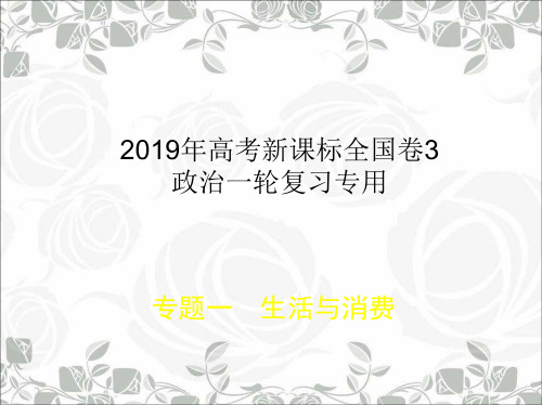 专题一：生活与消费(2019年高考新课标全国卷3政治一轮复习专用)