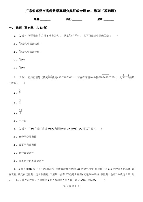 广东省东莞市高考数学真题分类汇编专题04：数列(基础题)