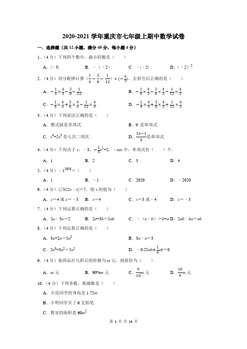 2020-2021学年重庆市七年级上期中数学试卷及答案解析