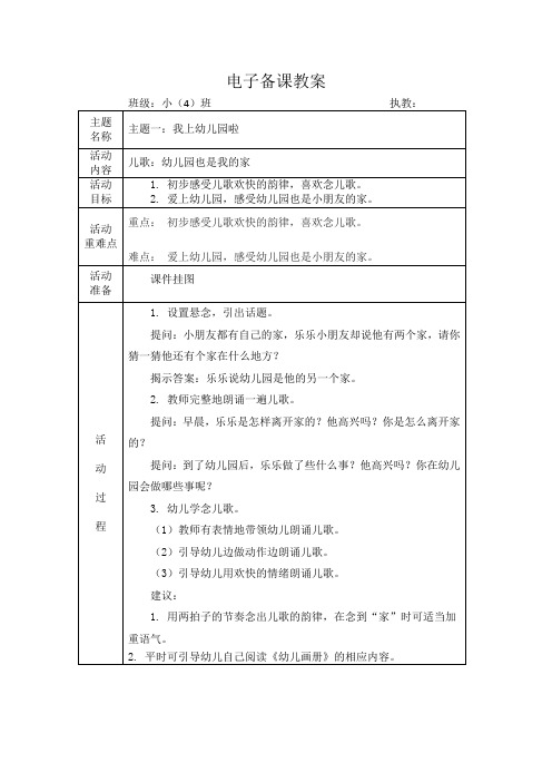 儿歌：《幼儿园也是我的家》精品教学设计-优质教案(推荐)