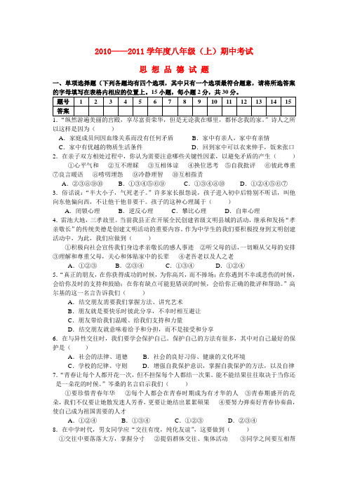 八年级政治 第一学期期中试卷 人教新课标版