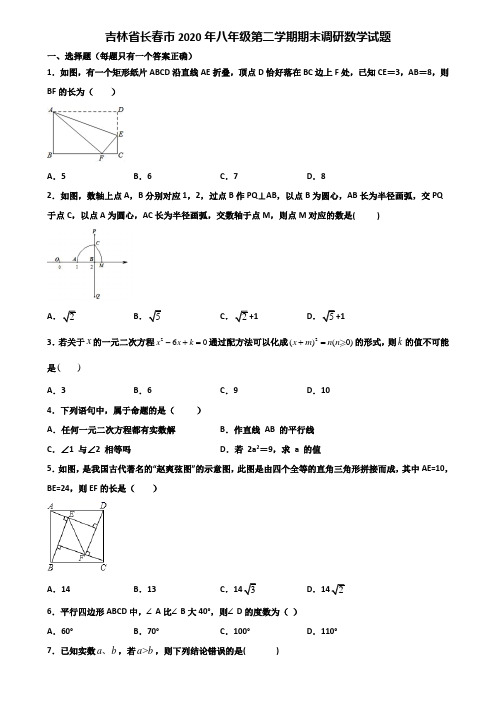 吉林省长春市2020年八年级第二学期期末调研数学试题含解析