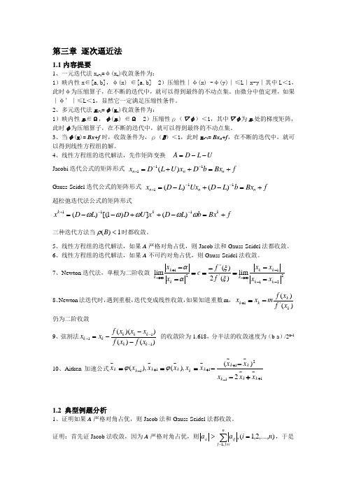 大连理工大学《矩阵与数值分析》学习指导与课后参考答案第三章、逐次逼近法