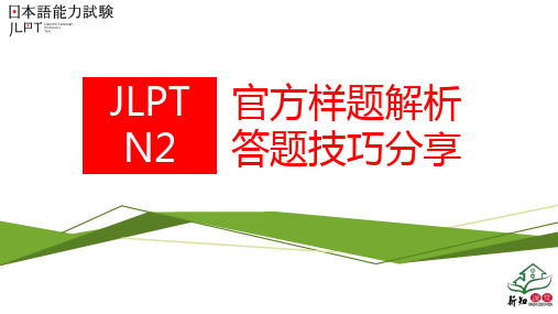 日语能力考N2官方样题解析