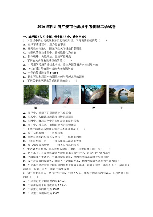 2016年四川省广安市岳池县中考物理二诊试卷(解析版)