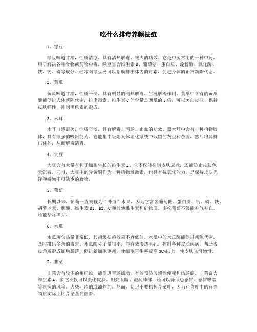 吃什么排毒养颜祛痘