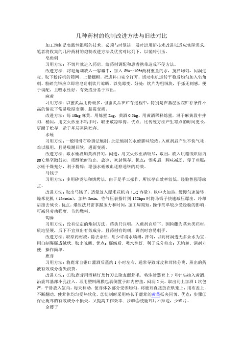 几种药材的炮制改进方法与旧法对比