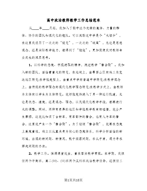 高中政治教师教学工作总结范本(7篇)