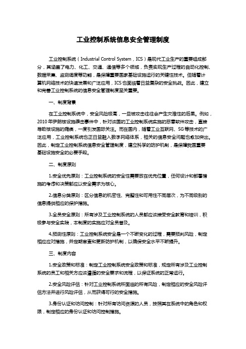 工业控制系统信息安全管理制度