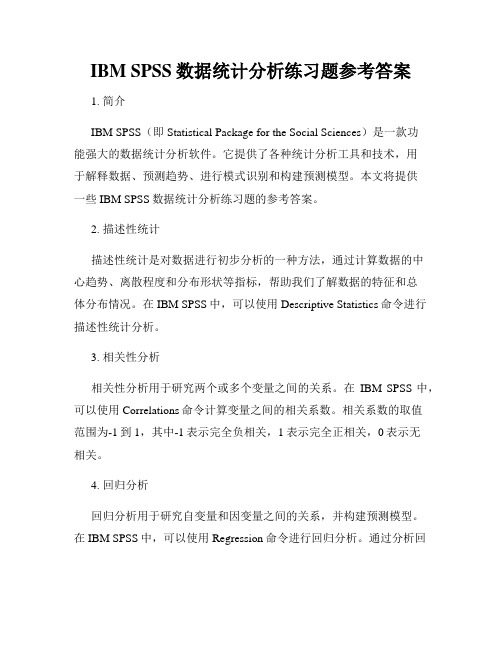 IBM SPSS数据统计分析练习题参考答案