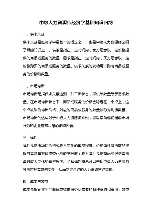 中级人力资源师经济学基础知识归纳