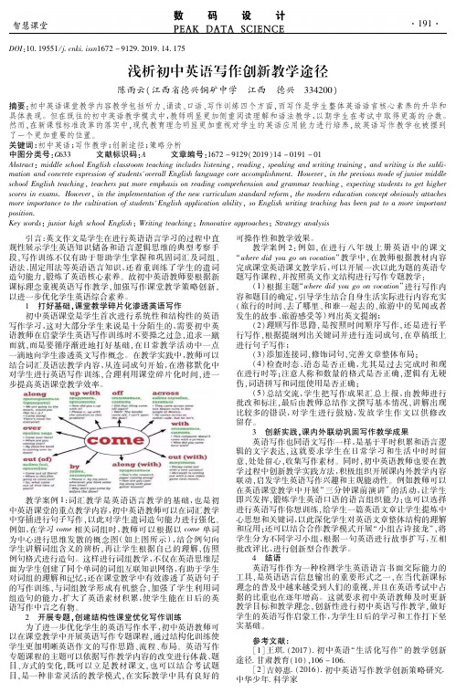 浅析初中英语写作创新教学途径