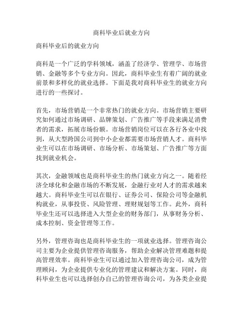 商科毕业后就业方向