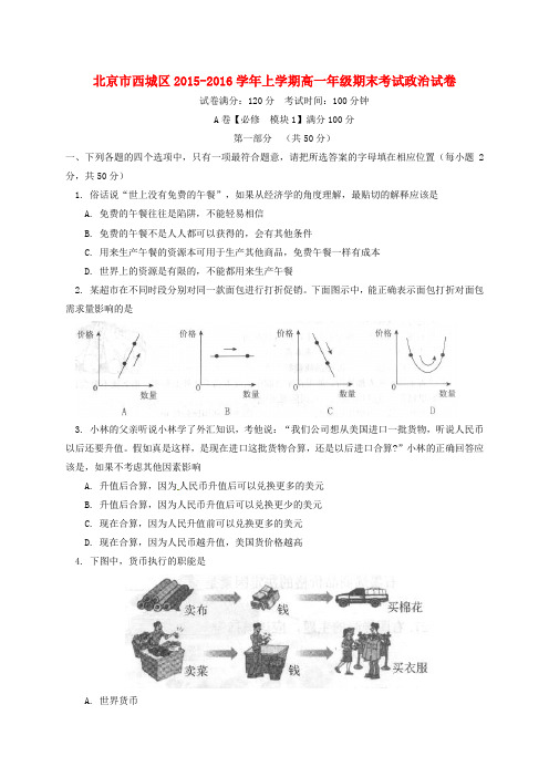 北京市西城区高一政治上学期期末考试试题