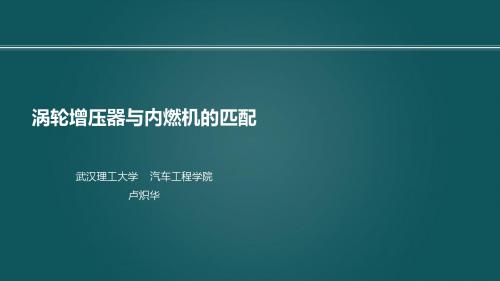 04-09 涡轮增压器与内燃机的匹配 卢炽华发动机原理A,武汉理工大学,汽车学院