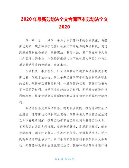 2020年最新劳动法全文合同范本劳动法全文2020