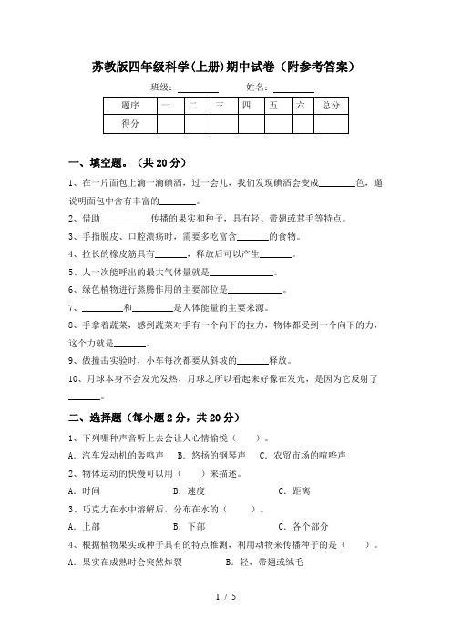 苏教版四年级科学(上册)期中试卷(附参考答案)