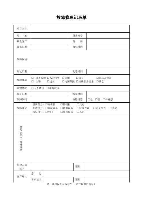 电梯故障修理记录单