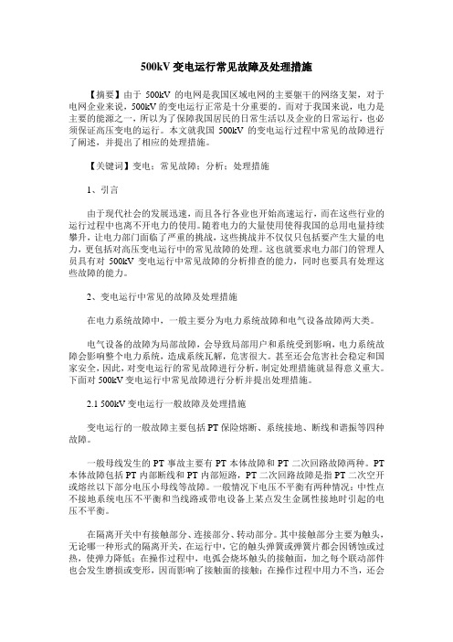 500kV变电运行常见故障及处理措施