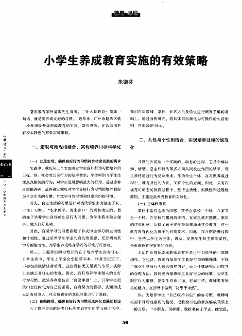 小学生养成教育实施的有效策略