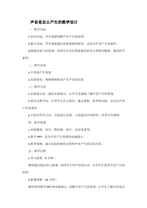 声音是怎么产生的教学设计