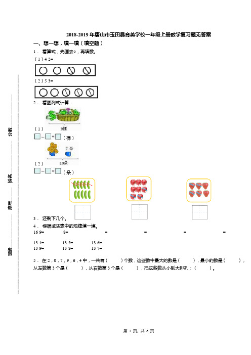 2018-2019年唐山市玉田县育英学校一年级上册数学复习题无答案