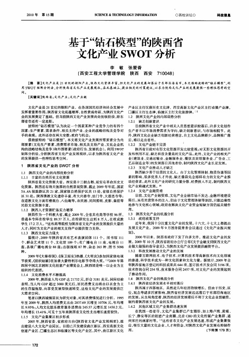 基于“钻石模型”的陕西省文化产业SWOT分析