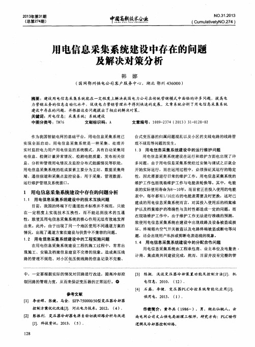 用电信息采集系统建设中存在的问题及解决对策分析