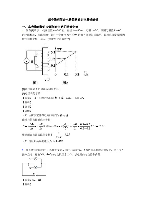 高中物理闭合电路的欧姆定律易错剖析