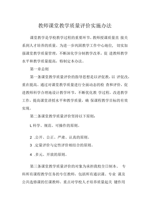 教师课堂教学质量评价实施办法