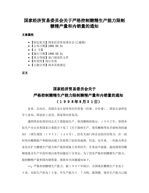 国家经济贸易委员会关于严格控制糖精生产能力限制糖精产量和内销量的通知