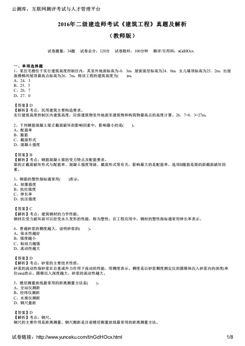 2016年二级建造师考试《建筑工程》真题及解析(教师版)