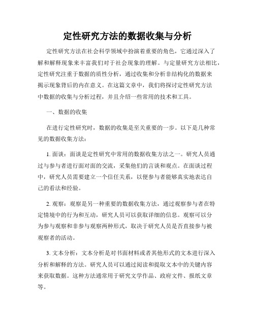 定性研究方法的数据收集与分析