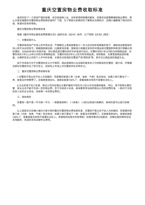 重庆空置房物业费收取标准